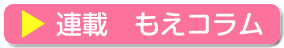 秋山もえコーナー