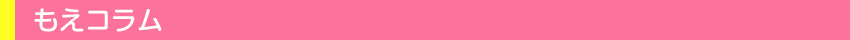 もえコラム