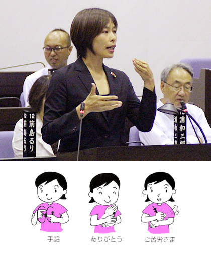 手話を使い質問する秋山もえ議員